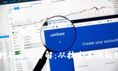 虚拟币挖矿原理详解：从技术基础到经济模型