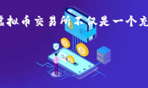 引言：新手创建虚拟币交易所的挑战与机遇

在数字化经济迅速发展的今天，虚拟币交易所作为加密货币交易的平台，越来越受到关注。对于许多新手来说，创建一个虚拟币交易所不仅是一个充满挑战的项目，同时也是一个巨大的商业机会。在这一过程中，了解市场需求、技术实现以及法律法规的合规性至关重要。

优质
新手指南：如何成功创建自己的虚拟币交易所