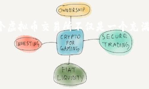 引言：新手创建虚拟币交易所的挑战与机遇

在数字化经济迅速发展的今天，虚拟币交易所作为加密货币交易的平台，越来越受到关注。对于许多新手来说，创建一个虚拟币交易所不仅是一个充满挑战的项目，同时也是一个巨大的商业机会。在这一过程中，了解市场需求、技术实现以及法律法规的合规性至关重要。

优质
新手指南：如何成功创建自己的虚拟币交易所