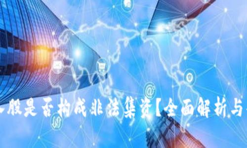 虚拟币入股是否构成非法集资？全面解析与案例分析
