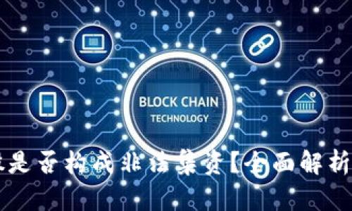 虚拟币入股是否构成非法集资？全面解析与案例分析