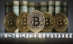 : 深入了解Q网虚拟币：投资价值与未来发展