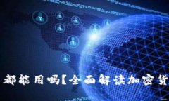 所有电子虚拟币都能用吗？全面解读加密货币的