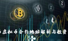 牛币虚拟币合约地址解析与投资指南