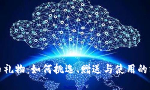 : 虚拟币礼物：如何挑选、赠送与使用的终极指南